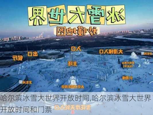 哈尔滨冰雪大世界开放时间,哈尔滨冰雪大世界开放时间和门票