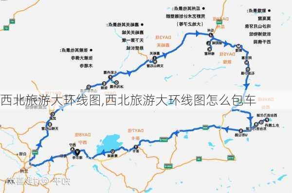 西北旅游大环线图,西北旅游大环线图怎么包车