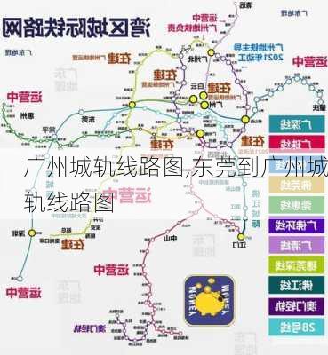 广州城轨线路图,东莞到广州城轨线路图