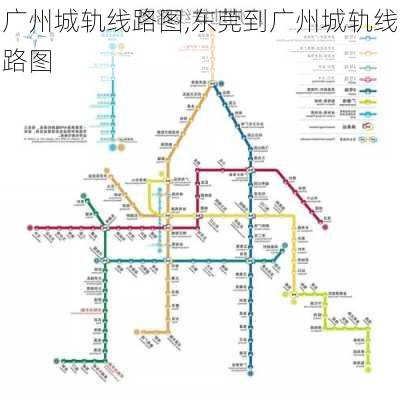 广州城轨线路图,东莞到广州城轨线路图