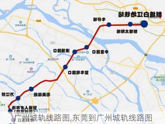 广州城轨线路图,东莞到广州城轨线路图