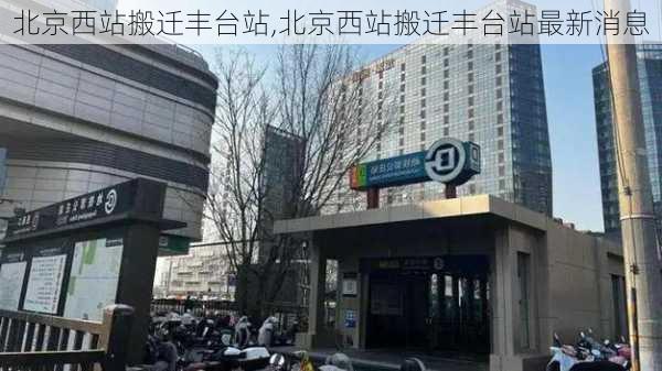 北京西站搬迁丰台站,北京西站搬迁丰台站最新消息