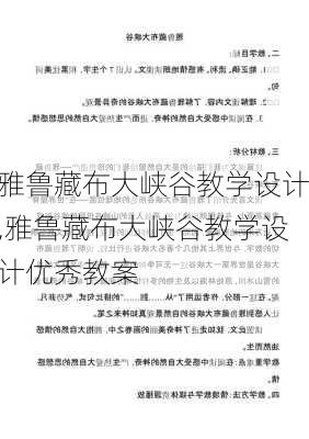 雅鲁藏布大峡谷教学设计,雅鲁藏布大峡谷教学设计优秀教案