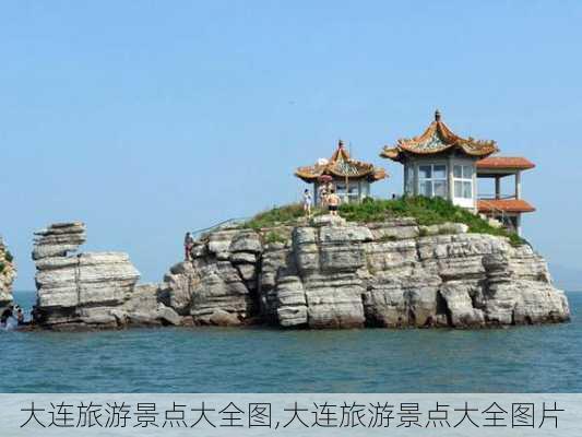 大连旅游景点大全图,大连旅游景点大全图片