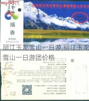 丽江玉龙雪山一日游,丽江玉龙雪山一日游团价格