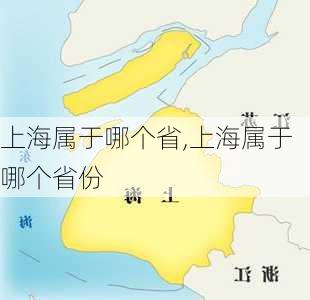 上海属于哪个省,上海属于哪个省份