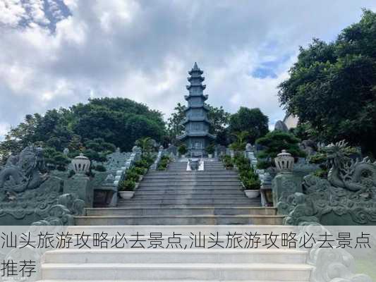 汕头旅游攻略必去景点,汕头旅游攻略必去景点推荐