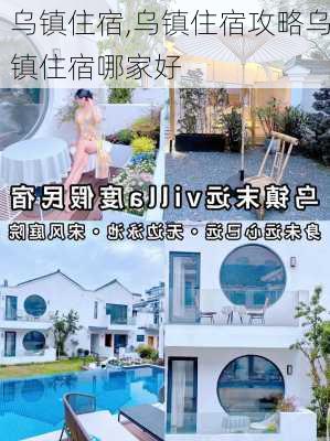 乌镇住宿,乌镇住宿攻略乌镇住宿哪家好