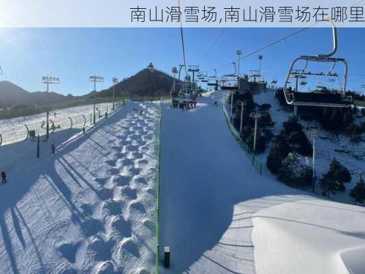 南山滑雪场,南山滑雪场在哪里