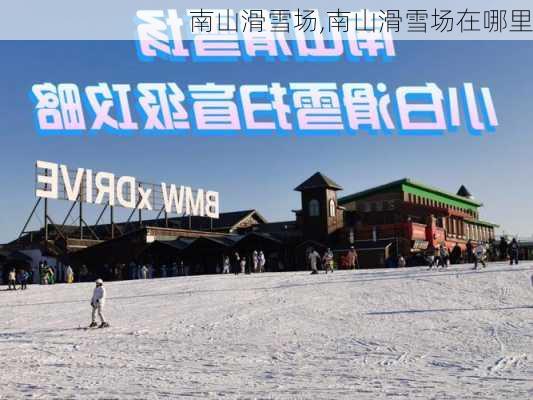 南山滑雪场,南山滑雪场在哪里