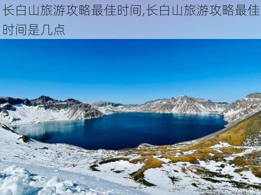 长白山旅游攻略最佳时间,长白山旅游攻略最佳时间是几点