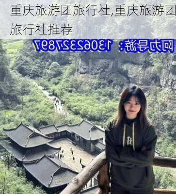 重庆旅游团旅行社,重庆旅游团旅行社推荐