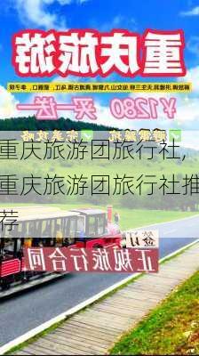 重庆旅游团旅行社,重庆旅游团旅行社推荐