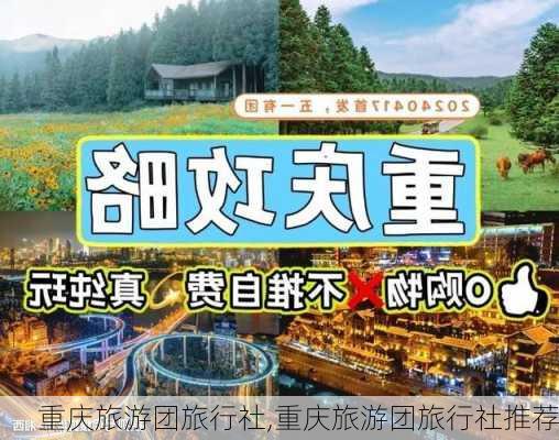 重庆旅游团旅行社,重庆旅游团旅行社推荐