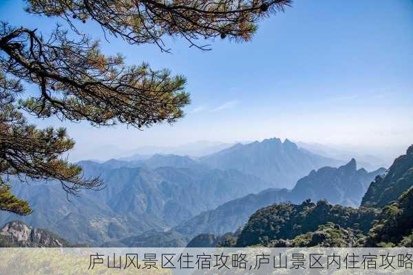 庐山风景区住宿攻略,庐山景区内住宿攻略