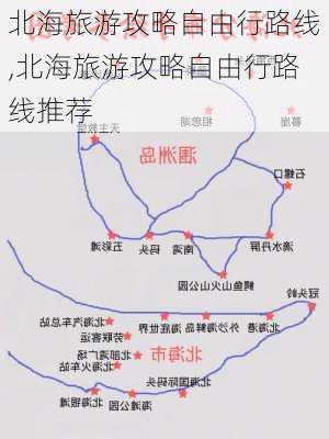 北海旅游攻略自由行路线,北海旅游攻略自由行路线推荐