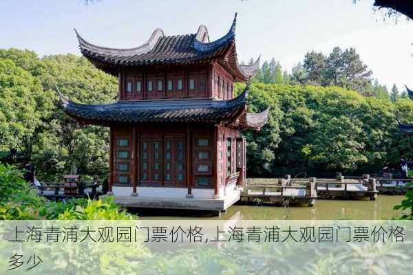 上海青浦大观园门票价格,上海青浦大观园门票价格多少