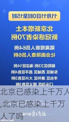 北京已感染上千万人,北京已感染上千万人了吗