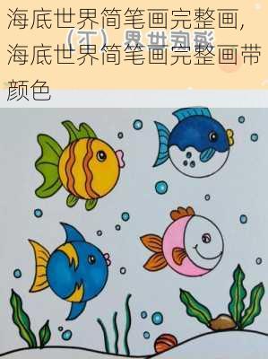 海底世界简笔画完整画,海底世界简笔画完整画带颜色