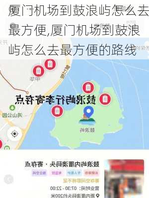 厦门机场到鼓浪屿怎么去最方便,厦门机场到鼓浪屿怎么去最方便的路线