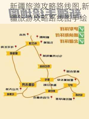 新疆旅游攻略路线图,新疆旅游攻略路线图手绘