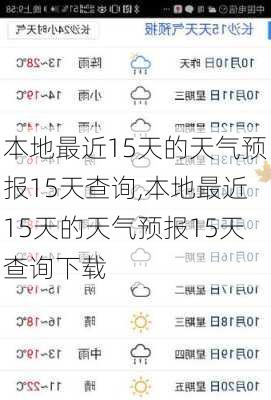 本地最近15天的天气预报15天查询,本地最近15天的天气预报15天查询下载