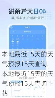 本地最近15天的天气预报15天查询,本地最近15天的天气预报15天查询下载