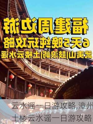 云水谣一日游攻略,漳州土楼云水谣一日游攻略