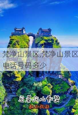 梵净山景区,梵净山景区电话号码多少