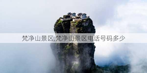 梵净山景区,梵净山景区电话号码多少