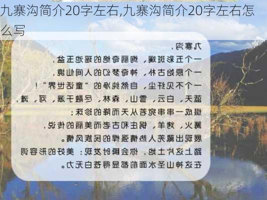 九寨沟简介20字左右,九寨沟简介20字左右怎么写