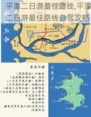 平潭二日游最佳路线,平潭二日游最佳路线自驾攻略