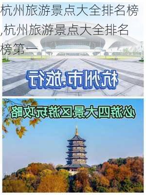 杭州旅游景点大全排名榜,杭州旅游景点大全排名榜第一