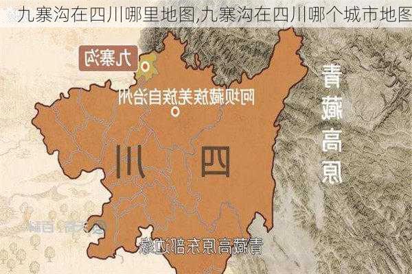 九寨沟在四川哪里地图,九寨沟在四川哪个城市地图