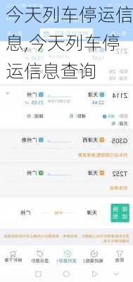今天列车停运信息,今天列车停运信息查询