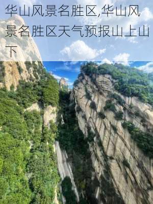 华山风景名胜区,华山风景名胜区天气预报山上山下