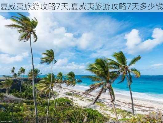 夏威夷旅游攻略7天,夏威夷旅游攻略7天多少钱