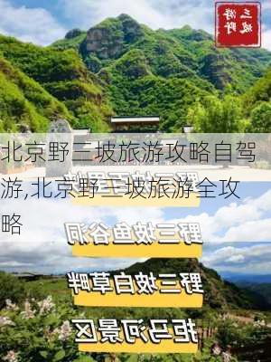 北京野三坡旅游攻略自驾游,北京野三坡旅游全攻略