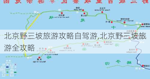 北京野三坡旅游攻略自驾游,北京野三坡旅游全攻略