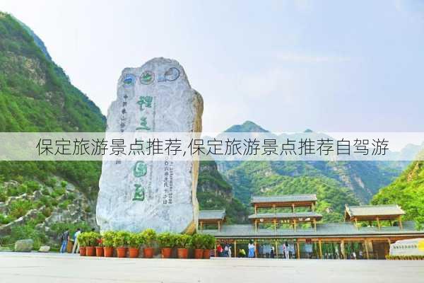 保定旅游景点推荐,保定旅游景点推荐自驾游