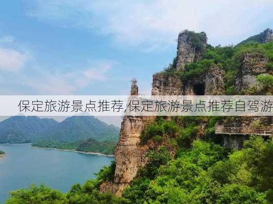 保定旅游景点推荐,保定旅游景点推荐自驾游