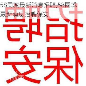 58同城最新消息招聘,58同城最新消息招聘保安