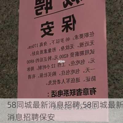 58同城最新消息招聘,58同城最新消息招聘保安