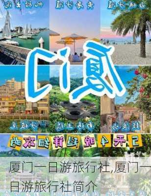 厦门一日游旅行社,厦门一日游旅行社简介