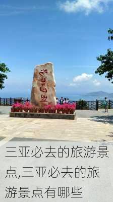 三亚必去的旅游景点,三亚必去的旅游景点有哪些