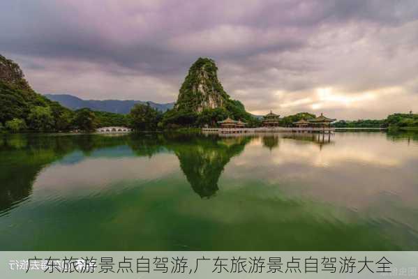 广东旅游景点自驾游,广东旅游景点自驾游大全