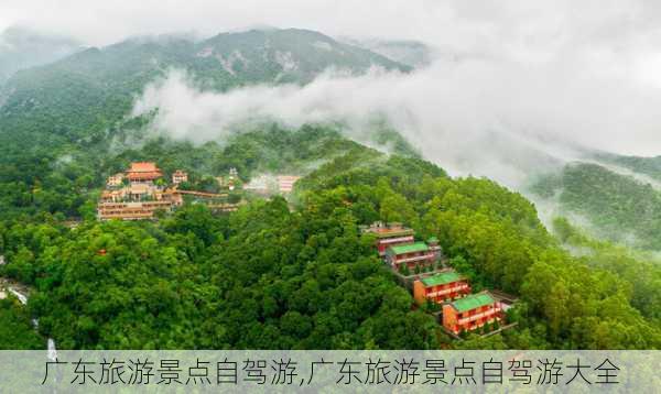 广东旅游景点自驾游,广东旅游景点自驾游大全