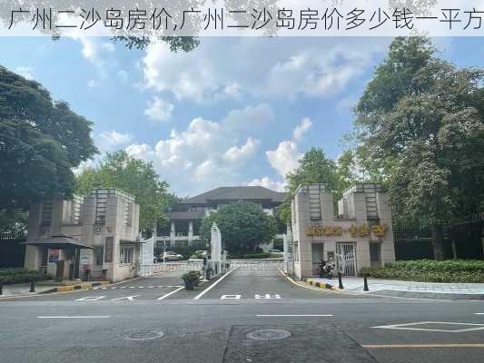 广州二沙岛房价,广州二沙岛房价多少钱一平方