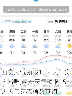 西安天气预报15天天气穿衣指数,西安天气预报15天天气穿衣指数查询