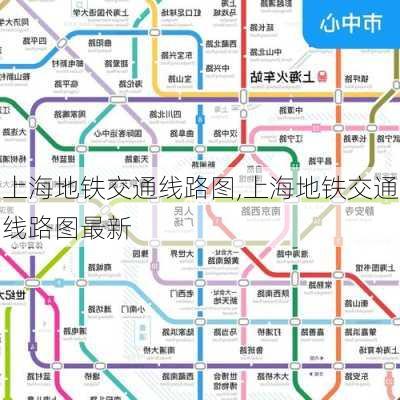 上海地铁交通线路图,上海地铁交通线路图最新